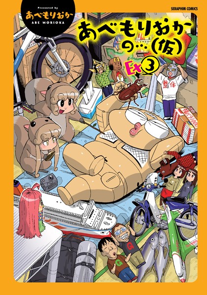 【単行本】あべもりおかの…（仮）Ex（3）❤あべもりおか