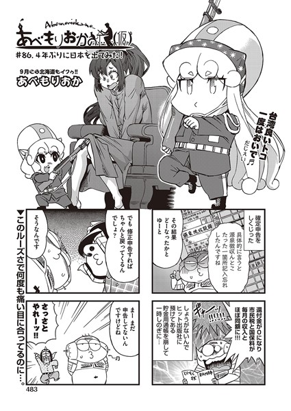 【単話】あべもりおかの…（仮） ♯86 4年ぶりに日本を出てみた！❤あべもりおか