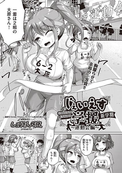 【単話】じぇいえす学援 新学期 〜運動会編〜❤しょうさん坊主