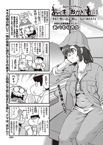 【ギャグ・コメディ】あべもりおかの…（仮） ♯87 思い出よ再び…GO！WEST2❤あべもりおか