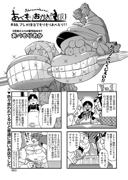 【ギャグ・コメディ】あべもりおかの…（仮） ＃88 アレが復活でモリモリあべもり！！❤あべもりおか