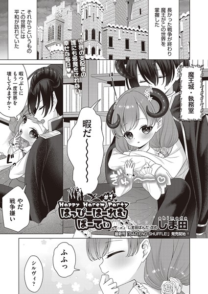 【ファンタジー】はっぴーはーれむぱーてぃ ＃1❤しま田