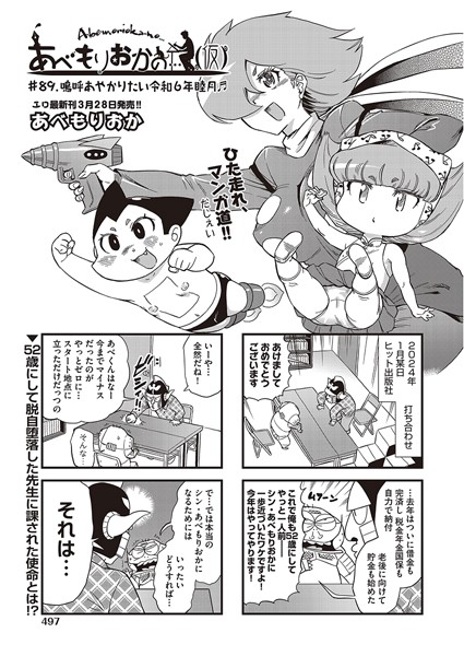 【ギャグ・コメディ】あべもりおかの…（仮） ＃89 嗚呼あやかりたい令和6年睦月♪♪❤あべもりおか