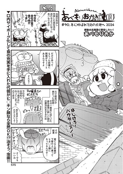 【ギャグ・コメディ】あべもりおかの…（仮） ＃90 冬に呼ばれて北の大地へ2024❤あべもりおか