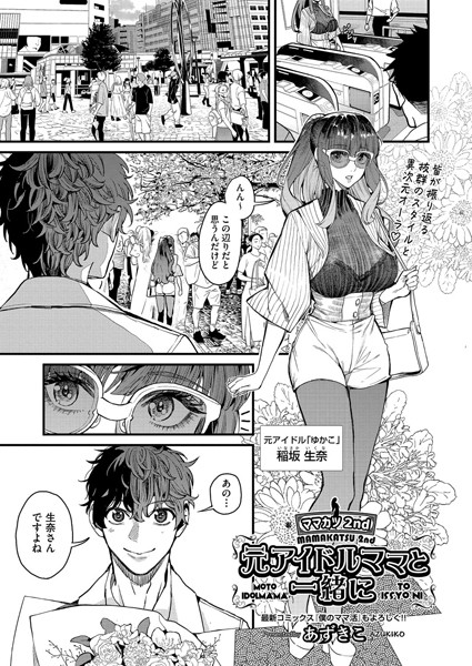 【単話】ママカツ2nd 元アイドルママと一緒に❤あずきこ
