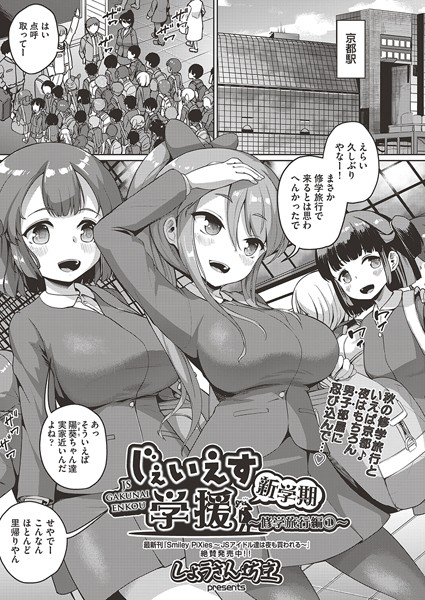 【単話】●●●●●学援 新学期〜修学旅行編（1）〜❤しょうさん坊主