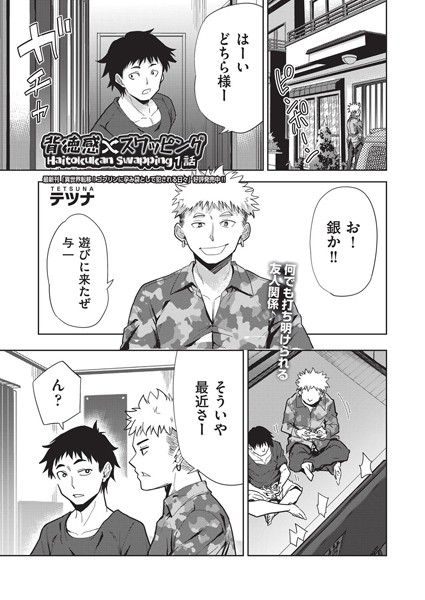 【単話】背徳感スワッピング 1話❤テツナ