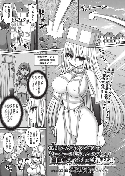 【ファンタジー】エロトラップダンジョンのオーナーに転生したので冒険者ハメまくった 第2話❤橋村青樹