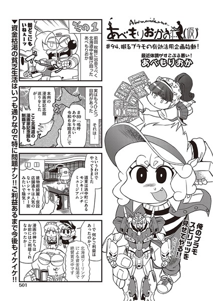 【ギャグ・コメディ】あべもりおかの…（仮） ＃94 眠るプラモの有効活用企画始動！❤あべもりおか