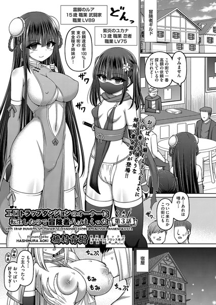 【ファンタジー】エロトラップダンジョンのオーナーに転生したので冒険者ハメまくった 第3話❤橋村青樹