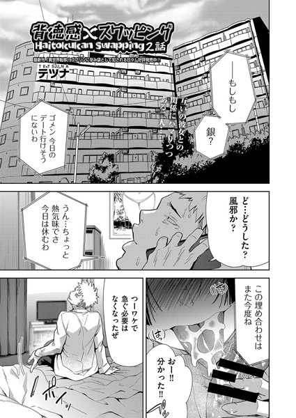 【単話】背徳感スワッピング 2話❤テツナ