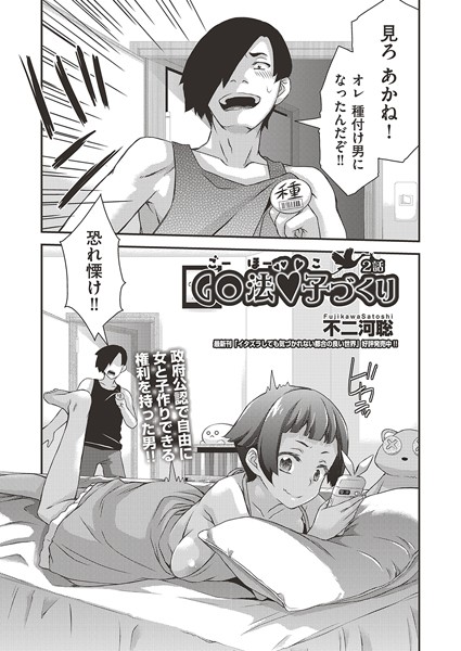 【単話】GO法◆子づくり 2話❤不二河聡