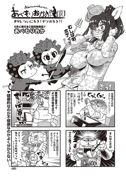 【ギャグ・コメディ】あべもりおかの…（仮） ＃95.♪ついにキタ！ヤツがキタ！！❤あべもりおか