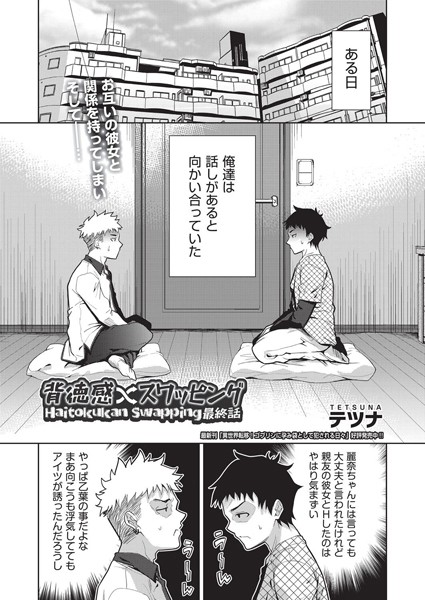 【単話】背徳感スワッピング 最終話❤テツナ