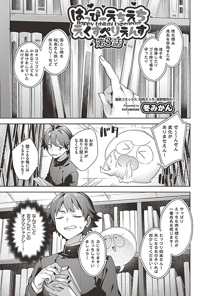 【ファンタジー】はっぴーえちえちえくすぺりえんす 第3話❤冬みかん