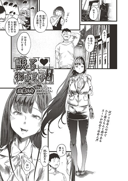 【拘束】訳アリ◆物件女子 第3話❤丑露ムキ