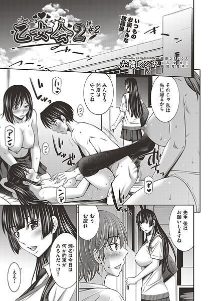 【単話】乙女会2 ♯2❤左橋レンヤ