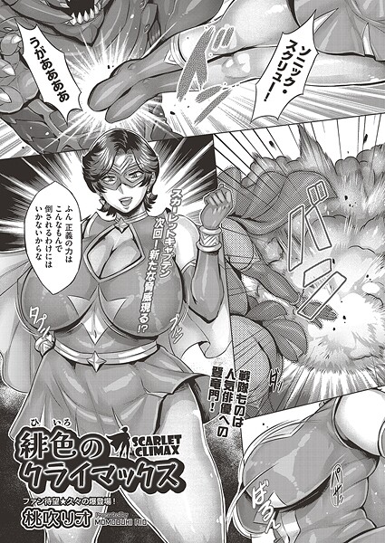 【単話】緋色のクライマックス❤桃吹リオ