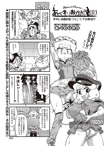 【ギャグ・コメディ】あべもりおかの…（仮） ＃96.球春到来！行こうプロ野球！！❤あべもりおか