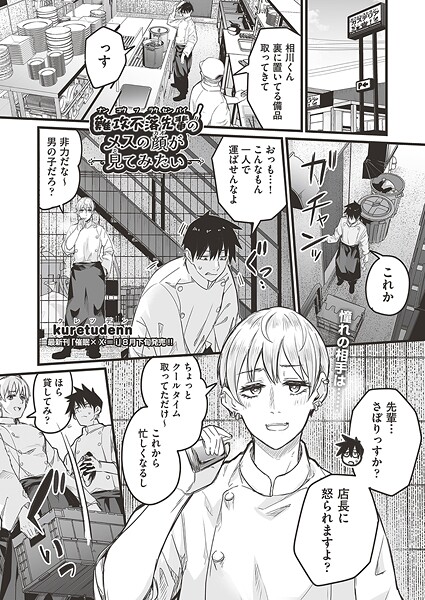 【単話】難攻不落先輩のメスの顔が見てみたい❤kuretudenn