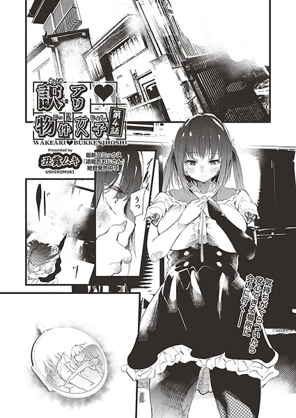 【単話】訳アリ◆物件女子 第4話❤丑露ムキ