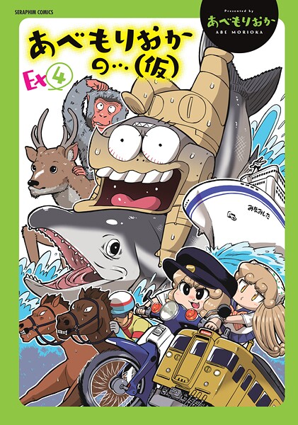 【ギャグ・コメディ】あべもりおかの…（仮）Ex（4）❤あべもりおか
