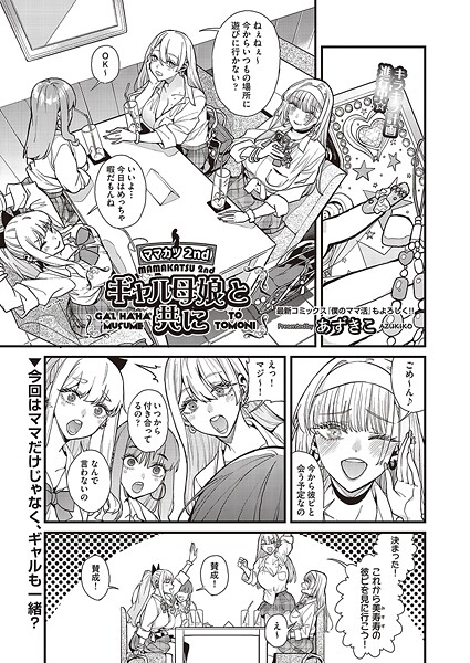 【クンニ】ママカツ2nd〜ギャル母娘と共に〜❤あずきこ