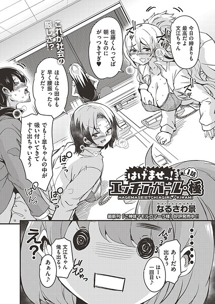 【単話】はけませっ！エッチアガール・極 1話❤なるさわ景