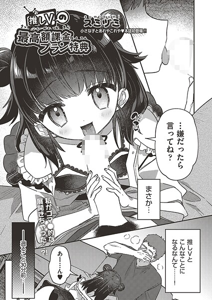【単話】推しVの最高額課金プラン特典❤スミヅミ