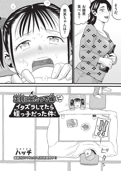 【単話】正月にこたつで嫁にイタズラしてたら姪っ子だった件❤ハッチ