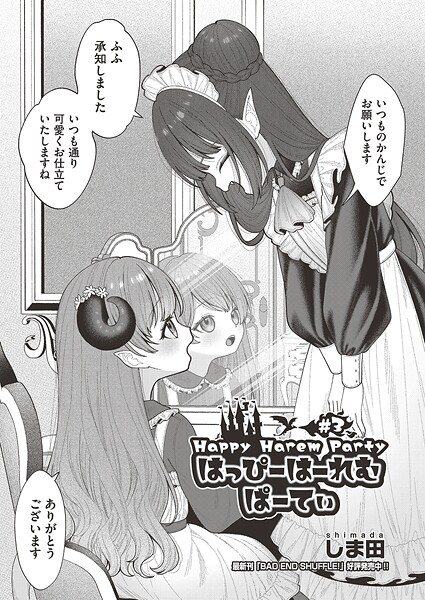 【ファンタジー】はっぴーはーれむぱーてぃ ＃3❤しま田