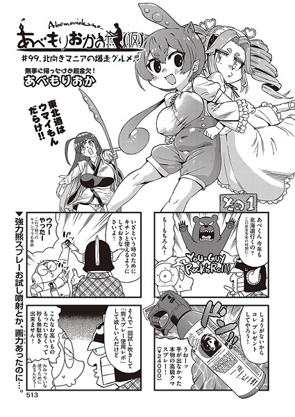 【ギャグ・コメディ】あべもりおかの…（仮） ＃99.北向きマニアの爆走グルメ♪♪❤あべもりおか