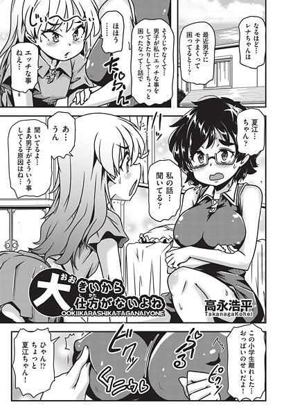 【単話】大きいから仕方がないよね❤高永浩平