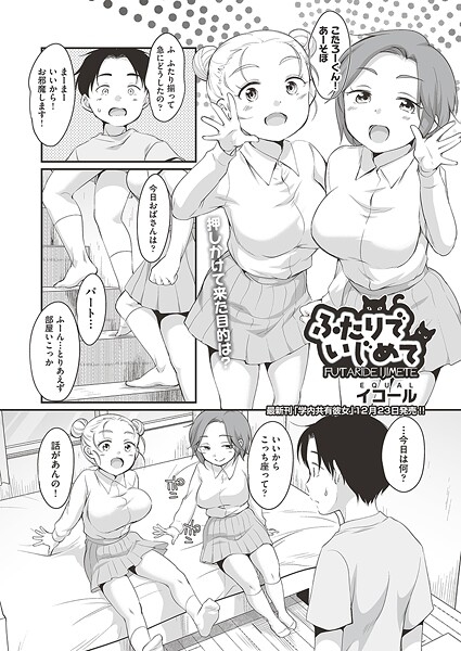 【制服】ふたりでいじめて❤イコール