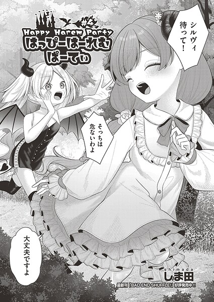 【ファンタジー】はっぴーはーれむぱーてぃ ＃4❤しま田