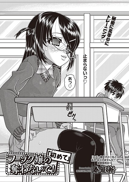 【単話】フーゾク嬢の「初めて」奪わないで！❤春籠漸