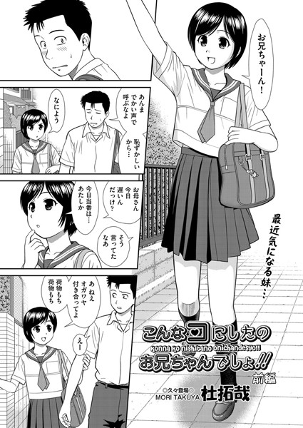 【単話】こんなコにしたのお兄ちゃんでしょ！！〜前編〜❤杜拓哉