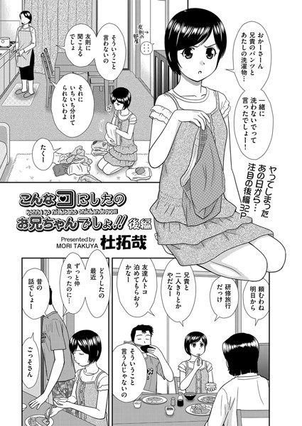 【単話】こんなコにしたのお兄ちゃんでしょ！！〜後編〜❤杜拓哉