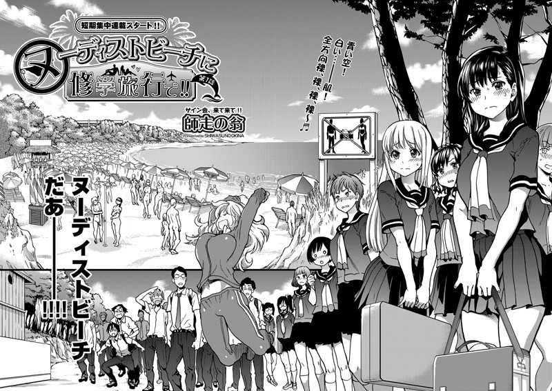 【単話】ヌーディストビーチに修学旅行で！！ 第1話❤師走の翁