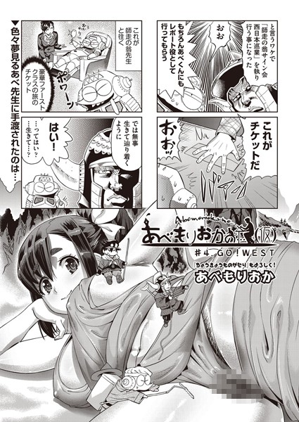 【単話】あべもりおかの…（仮） ＃4❤あべもりおか