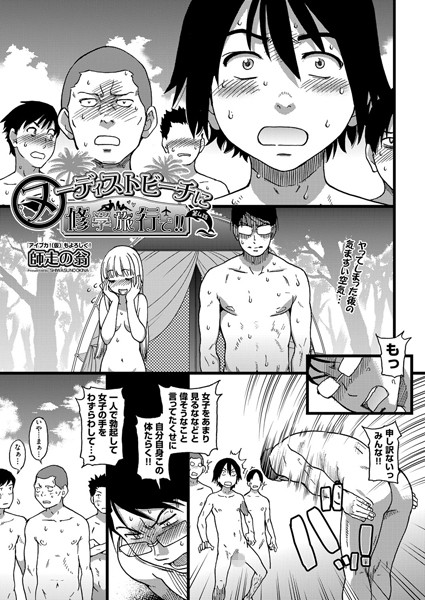 【単話】ヌーディストビーチに修学旅行で！！ 第4話❤師走の翁