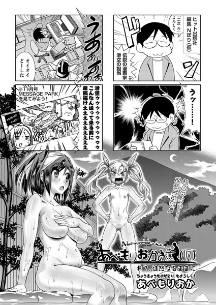 【単話】あべもりおかの…（仮） ＃7❤あべもりおか