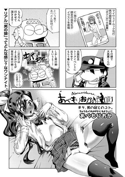 【単話】あべもりおかの…（仮） ＃9❤あべもりおか