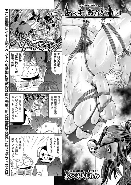 【単話】あべもりおかの…（仮） ＃12❤あべもりおか