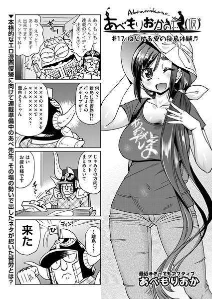 【単話】あべもりおかの…（仮） ＃17❤あべもりおか