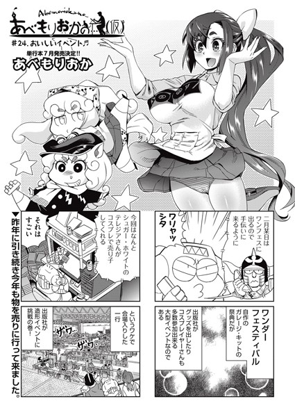 【単話】あべもりおかの…（仮）＃24❤あべもりおか