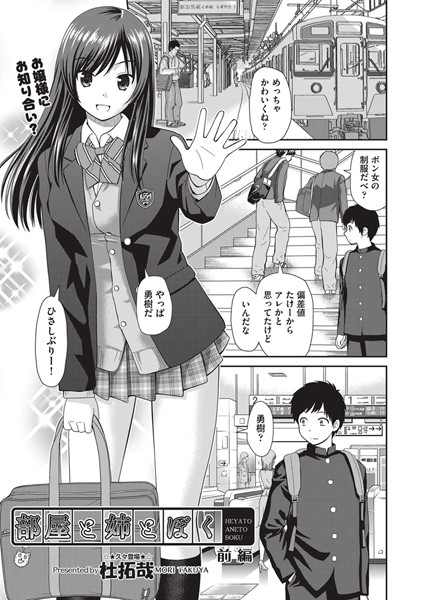 【単話】部屋と姉とぼく 前編❤杜拓哉