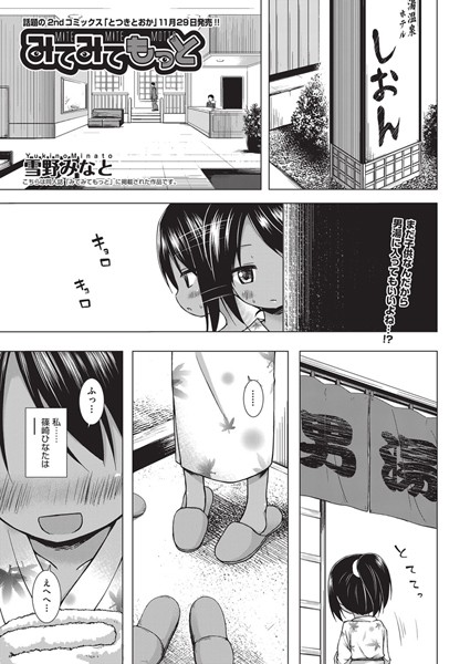 【単話】みてみてもっと❤雪野みなと