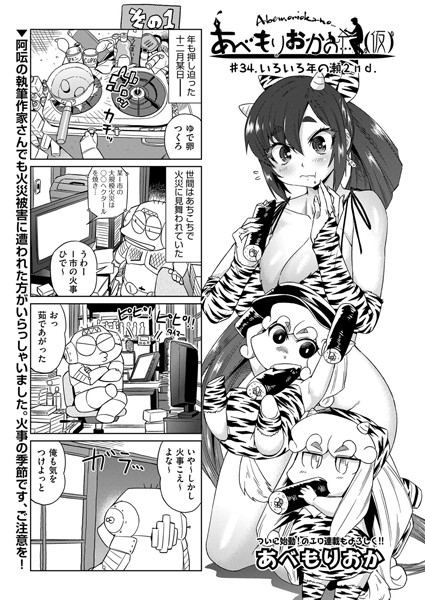 【単話】あべもりおかの…（仮） ＃34.いろいろ年の瀬2nd.❤あべもりおか