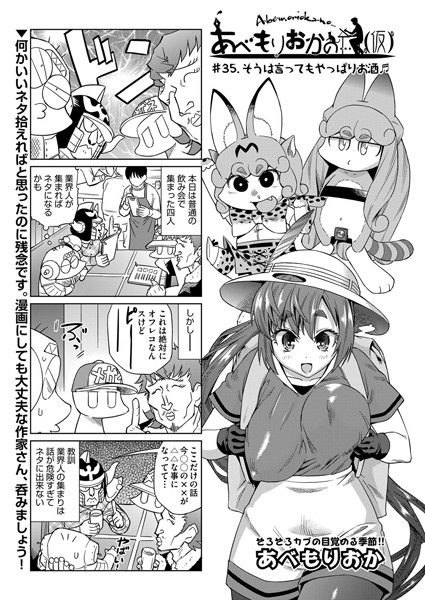 【単話】あべもりおかの…（仮） ＃35.そうは言ってもやっぱりお酒❤あべもりおか